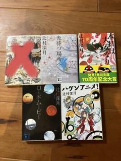 辻村深月　4冊セット