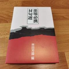 【超希少！古本】墨場必携対句選 林田芳園編 2025年最新】墨場必携 林田芳園の人気アイテム - メルカリ