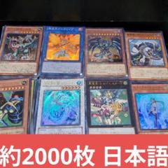 遊戯王 約2000枚 日本語 まとめ売り