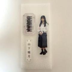 2025年最新】山下瞳月 アクリルスタンドの人気アイテム - メルカリ