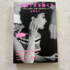 一週間で女(じぶん)を磨く本 「うれしい変化」が起こる63のヒント