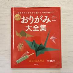 おりがみ大全集 　完全版 　伝承のおりがみから暮らしの紙小物まで
