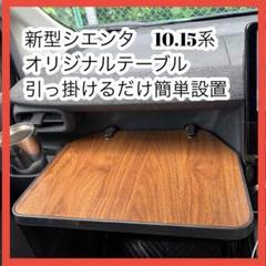 新型　シエンタ　10系　テーブル　引っ掛けるだけ簡単設置のサムネイル