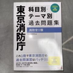 2025年最新】東京消防庁過去問の人気アイテム - メルカリ