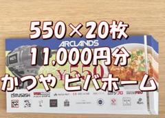 アークランズ 株主優待券 11000円分 ★メルカリ便★のサムネイル