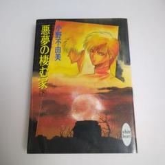 2025年最新】小野不由美 悪夢の棲む家の人気アイテム - メルカリ