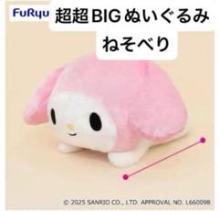 サンリオ　マイメロディ 超BIG ぬいぐるみ　タグ付き Amazon.co.jp: マイメロディ 超超BIGぬいぐるみ : おもちゃ