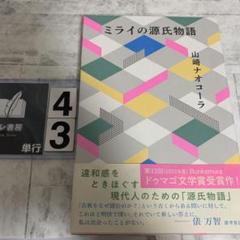ミライの源氏物語