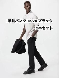 UNIQLO 感動パンツ 黒76 レングス76 2本セット