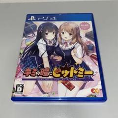 【PS4】キミの瞳にヒットミー