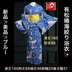 有松鳴海絞りフルセット4点　未使用近い　美品　高級浴衣　裄69 有松鳴海絞りフルセット4点未使用近い美品高級浴衣裄69
