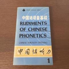 Rudiments of Chinese Phonetics