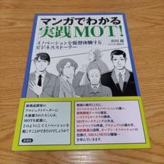 マンガでわかる実践MOT!のサムネイル