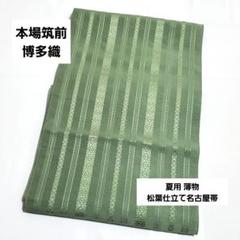 A 本場筑前博多織 献上 薄緑 全通 正絹 夏物 絽 紗 松葉仕立て
