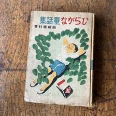 ひらがな童話集　島崎藤村　昭和17年　戦前　レトロ　古書　児童書　アンティーク