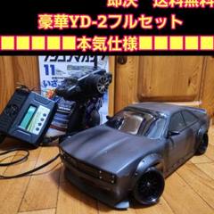 豪華 YD-2 フルセット 本気 改造 ロケバニ S14 ラジコン 激安
