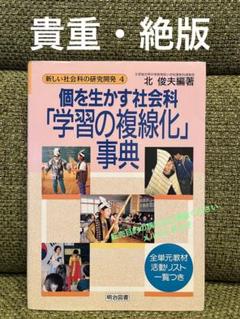 【貴重】個を生かす社会科「学習の複線化」事典　北俊夫編著 貴重】個を生かす社会科「学習の複線化」事典北俊夫編著