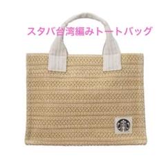 スターバックス 台湾 さくら 編み トートバッグ 532ce772ee4b62e204b408dd3a8282