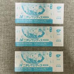 ニチレイレディス　招待券　3枚セット m87352112948_1.jpg?1749820135