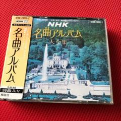 NHK 名曲アルバム大全集 36曲 CD - メルカリ