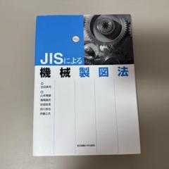 JISによる機械製図法