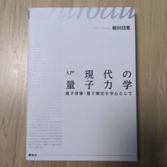 2025年最新】量子情報物理学の人気アイテム - メルカリ