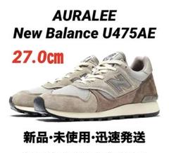 【新品】AURALEE x New Balance U475AE 27 ㎝ 限定