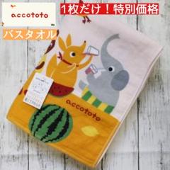 アッコトト ポポくんとなかまたち バスタオル バスタオル 70×130 1枚① 