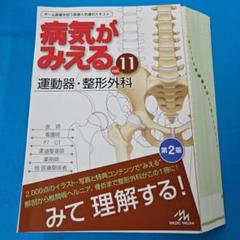 ☆彡裁断済 病気がみえる vol.11 運動器・整形外科 第2版