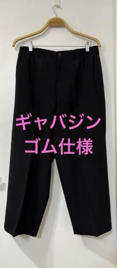 Yohji Yamamoto pour hommeギャバパンツ ゴム仕様