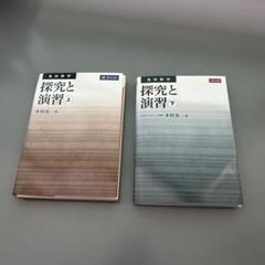 2025年最新】高校数学 探究と演習の人気アイテム - メルカリ
