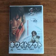 織田裕二　映画ホワイトアウト　ジャケット　最終値下げ！ ホワイトアウト : 織田裕二 / 若松節郎 | HMV&BOOKS online