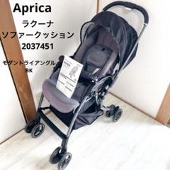 美品 付属品完備 Aprica ラクーナ ソファークッション 2037451