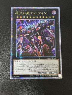 遊戯王 ティフォン 25thレア Amazon.co.jp: 遊戯王 厄災の星ティ・フォン(25th シークレット