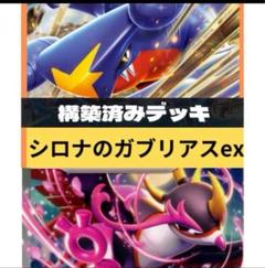 シロナ＆ガブリアス スリーブ　ケース　プレイマット ポケカ』挑戦者を迎え撃つ“シロナ＆ガブリアス”のプレイマットも