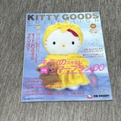 平成レトロ ハローキティ KITTY GOODS COLLECTION 本
