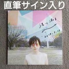 湯川潮音 直筆サイン入り CD セロファンの空 長岡亮介 おおはた雄一