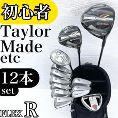 【初心者様推奨】テーラーメイド メンズ ゴルフクラブ 初心者セット 12本 R