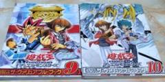 遊・戯・王オフィシャルカードゲーム9号と10号の2冊セット