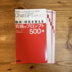 【2冊セット】医師による医師のためのChatGPT入門(裁断済み) 裁断済み】医師による医師のためのChatGPT入門 - メルカリ