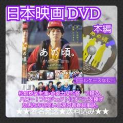 【日本映画】DVD『あの頃。』レンタル落ち★松坂桃李