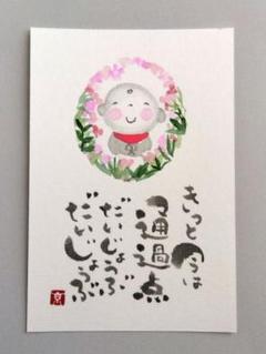 筆文字アート　だいじょうぶ　ポストカード　お地蔵さん　手書き