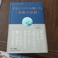 宇宙に上手にお願いする「共鳴の法則」