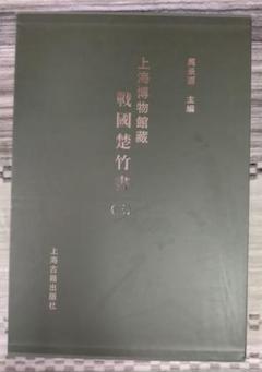 上海博物館蔵戦国楚竹書(三) 中国戦国時代の竹簡 上海古籍出版社 諸子百家