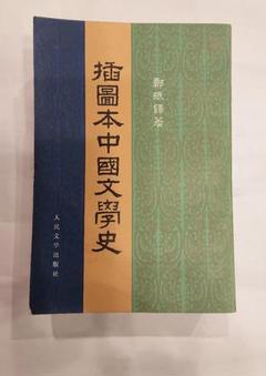 挿圖本中國文學史 (一～四)全４冊 鄭振鐸 著中文書 人民文学出版社