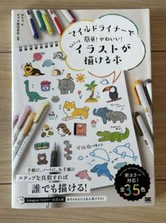 マイルドライナーで簡単!かわいい!ちょこっとイラストが描ける本　マイルドライナー
