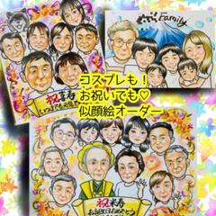 似顔絵オーダー　にょにょにょん　B4 16名様　還暦 世界で1枚のオーダーメイド似顔絵☆還暦☆名刺☆大人数ok