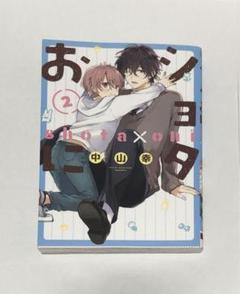 ショタおに 単行本 2巻