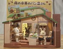 シルバニアファミリー　森の水車のパン屋さん Amazon | シルバニアファミリー 人形・家具セット ポケット