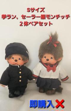 【12月スーパーSALE 15%OFF】 モンチッチ様専用Sサイズモンチッチ 学ラン セーラー服 ぬいぐるみ